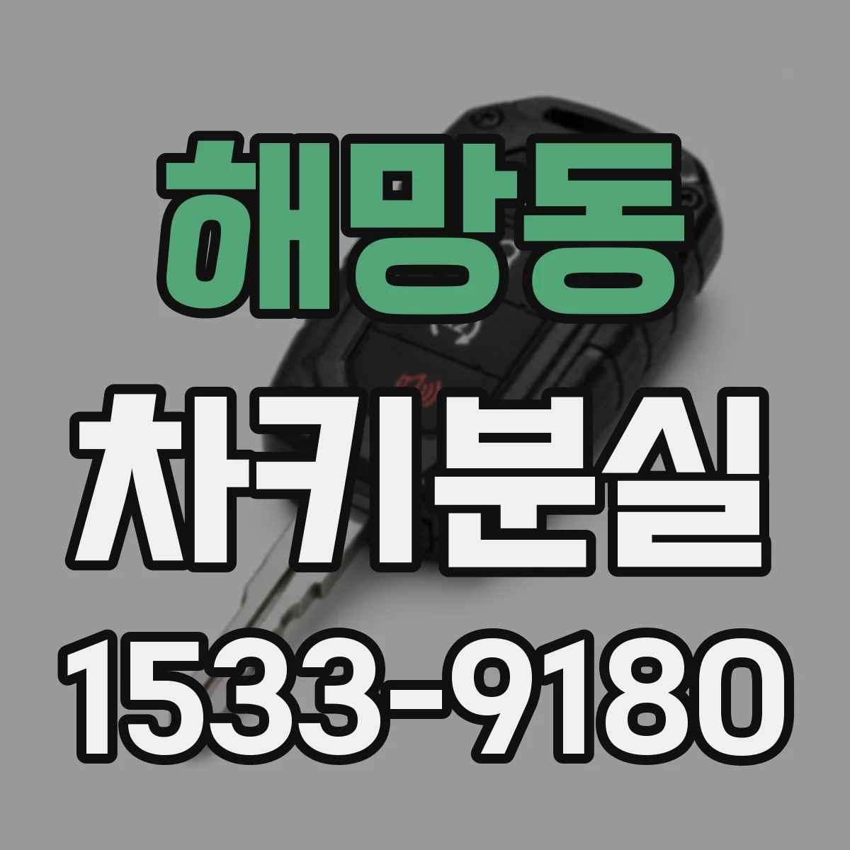 해망동 차키분실