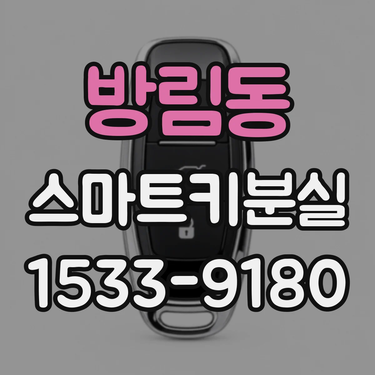 방림동 스마트키분실