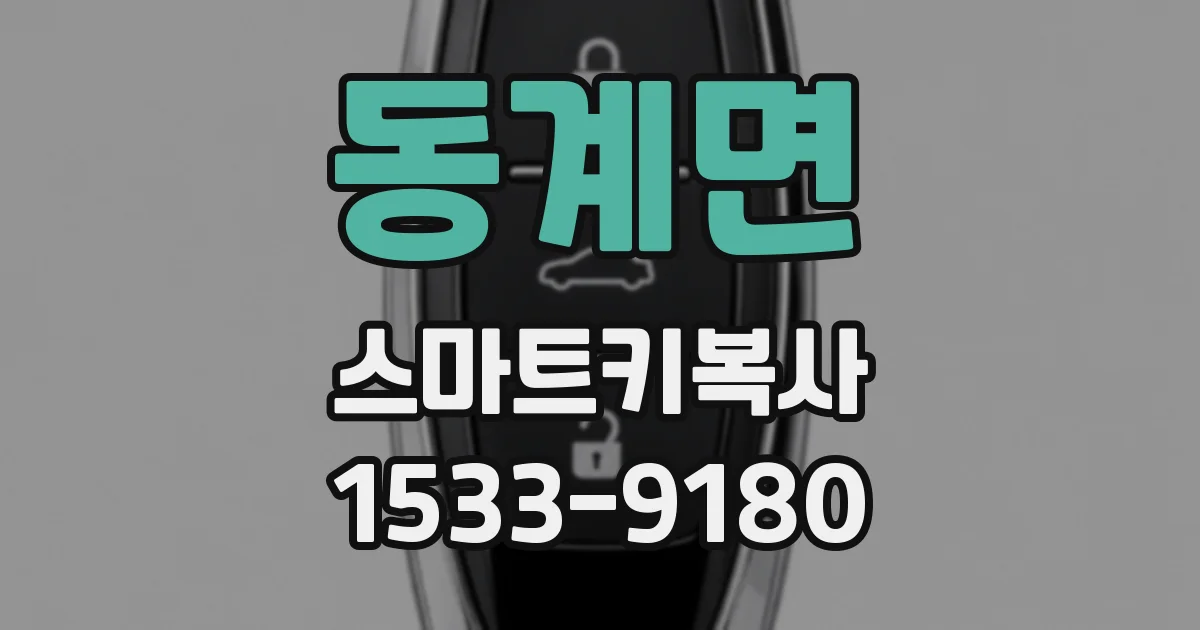 동계면 스마트키복사
