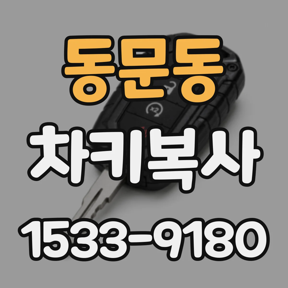 동문동 차키복사