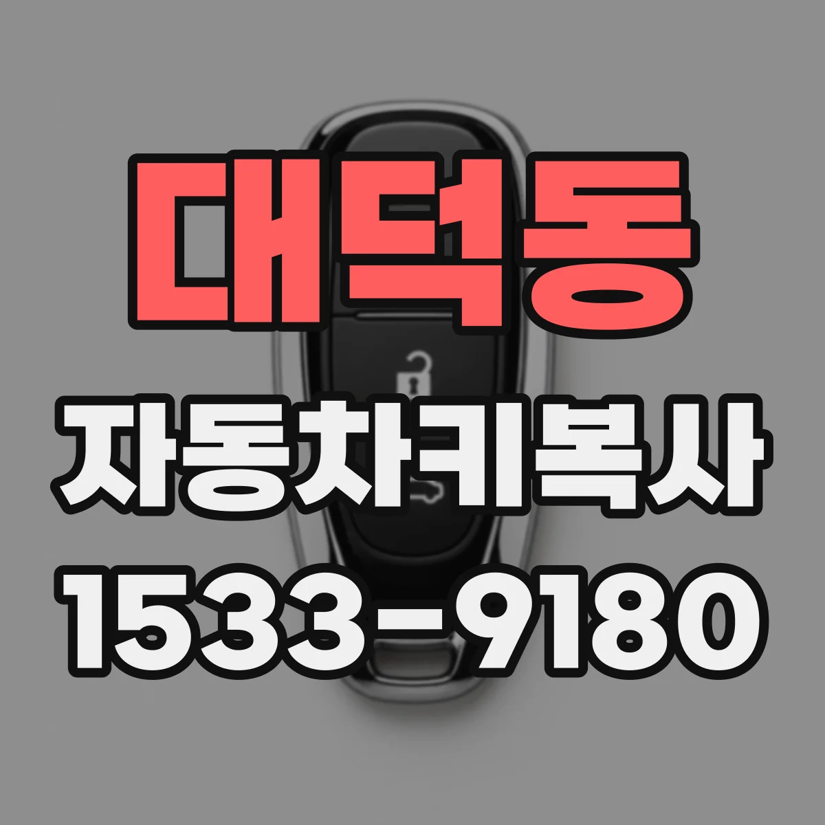 대덕동 자동차키복사