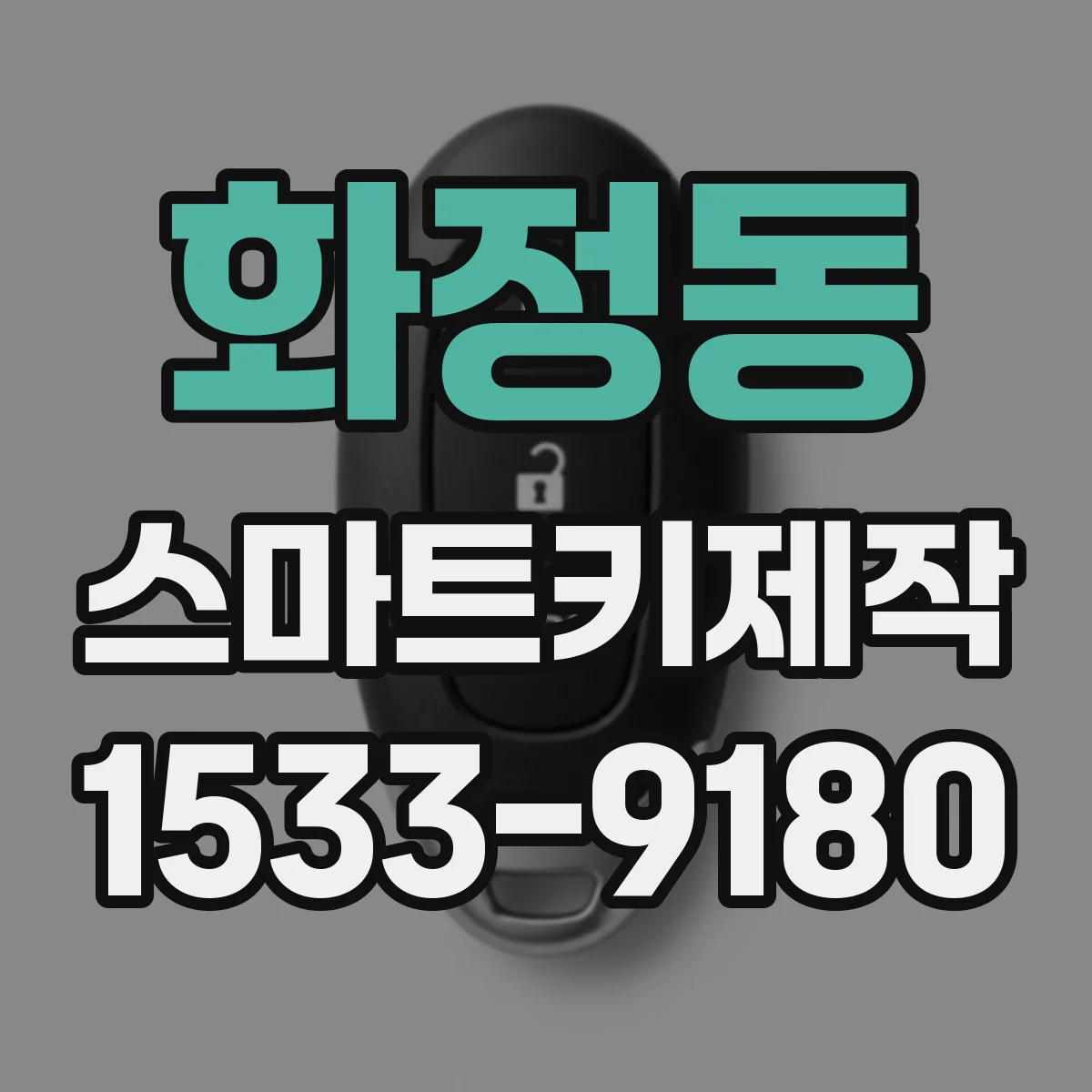 화정동 스마트키제작