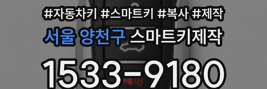 서울 양천구 스마트키제작