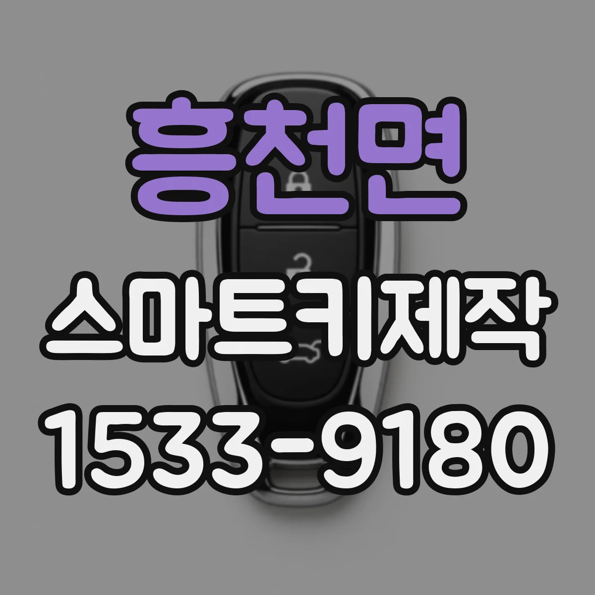 흥천면 스마트키제작