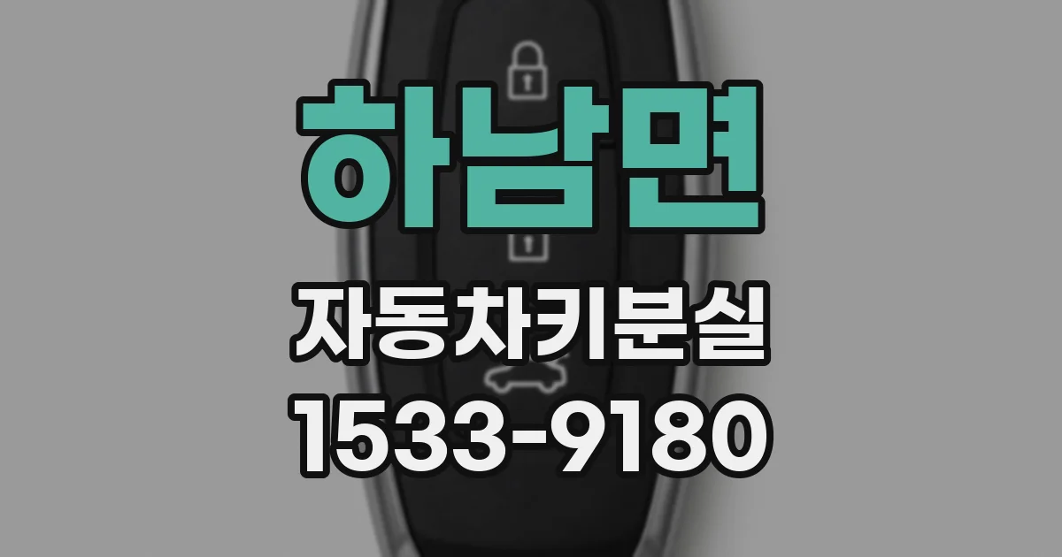 하남면 자동차키분실