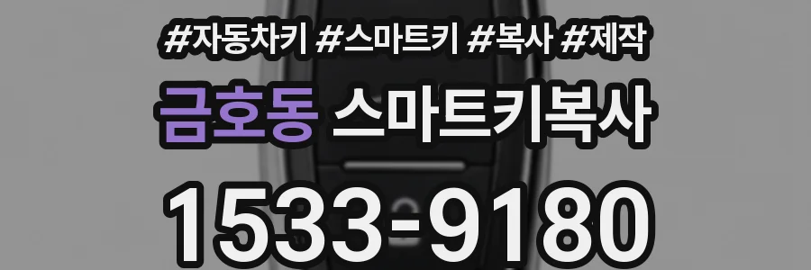 금호동 스마트키복사