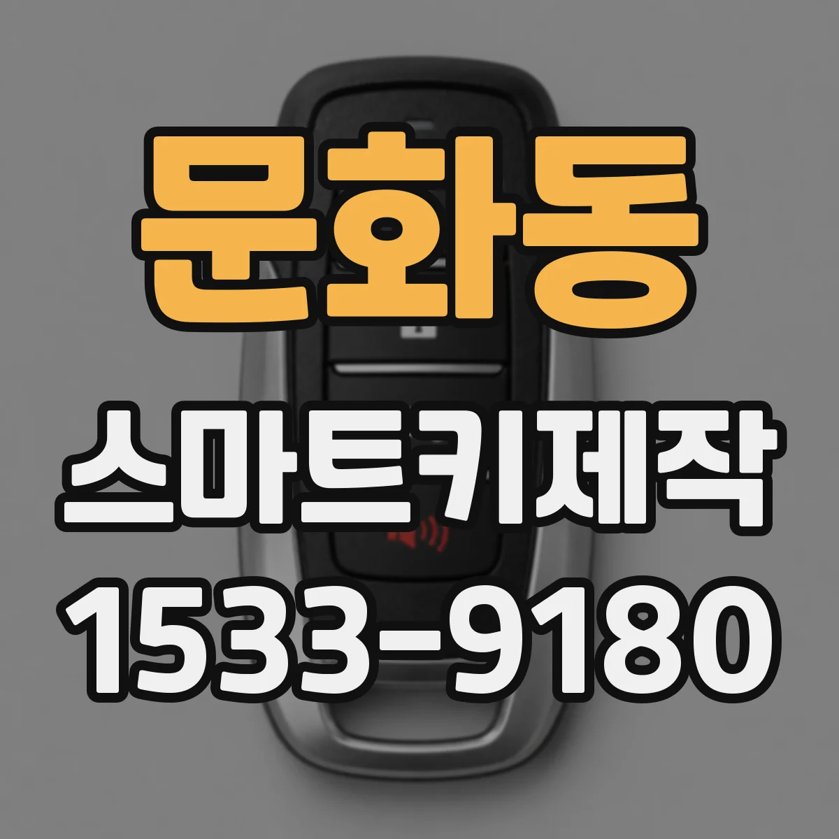 문화동 스마트키제작