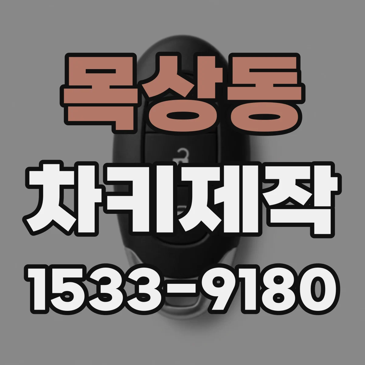 목상동 차키제작
