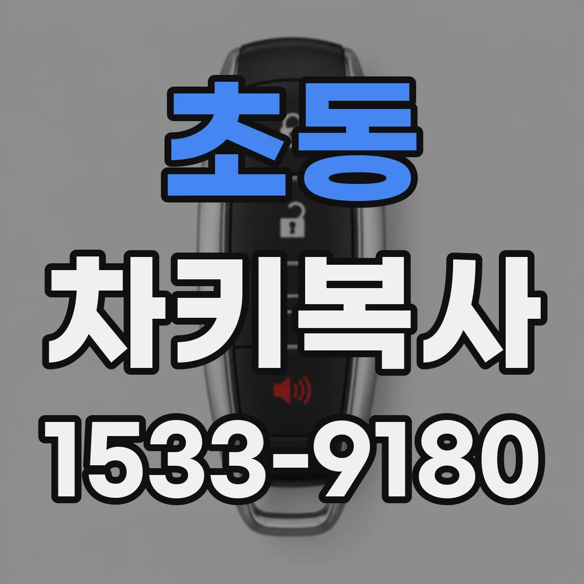 초동 차키복사