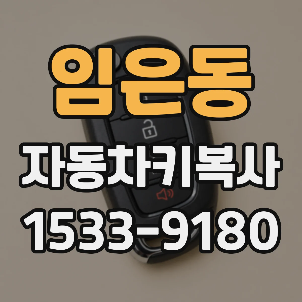 임은동 자동차키복사