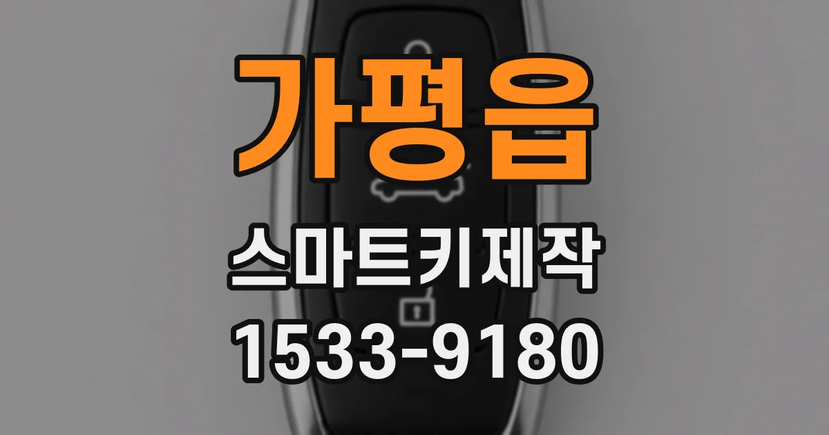 가평읍 스마트키제작