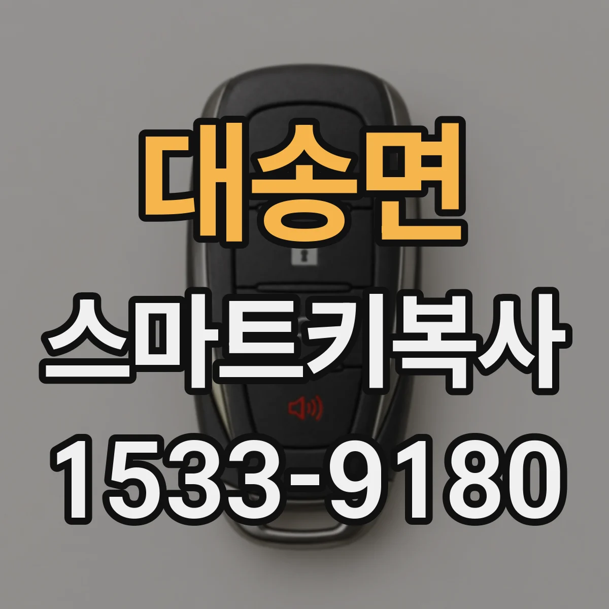 대송면 스마트키복사