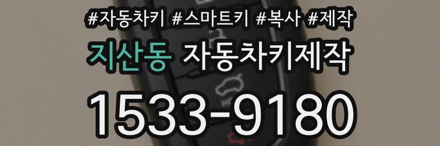 지산동 자동차키제작