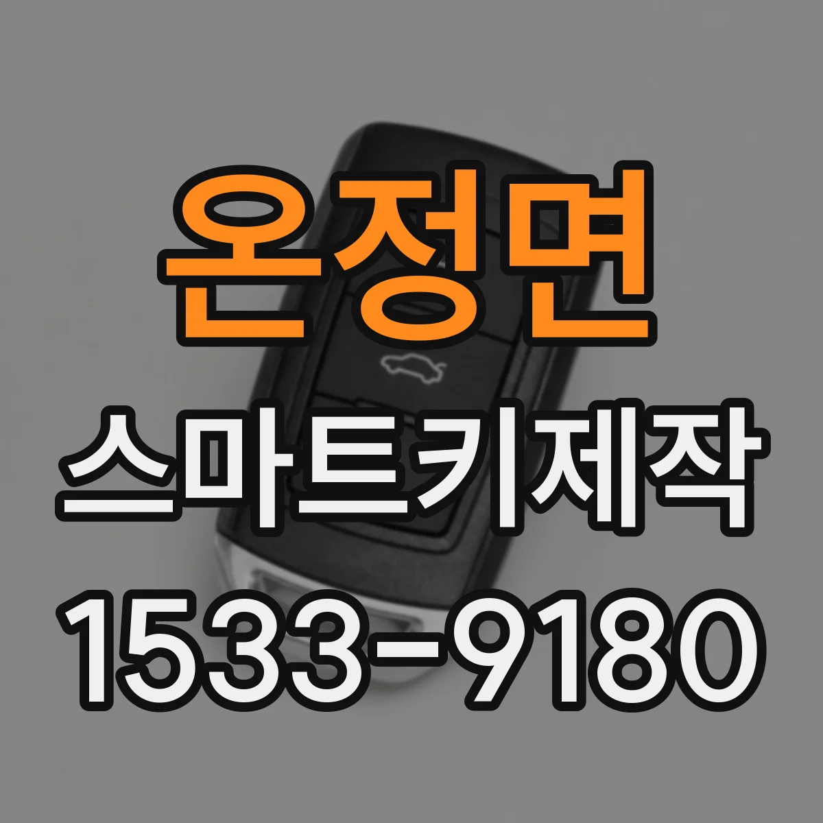 온정면 스마트키제작