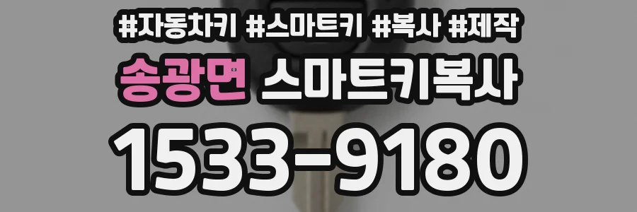 송광면 스마트키복사