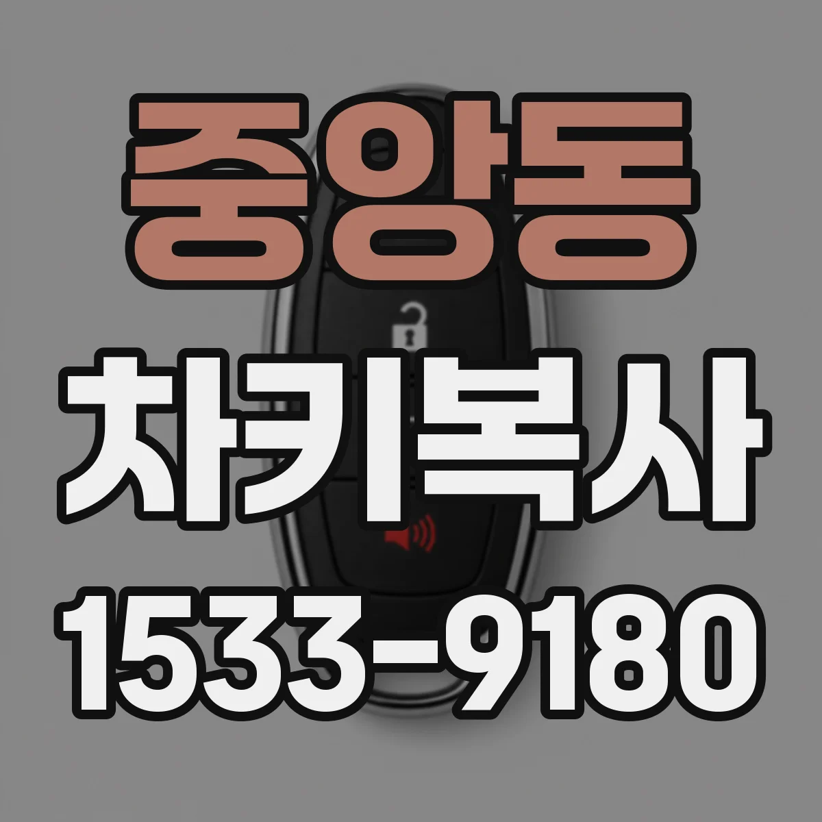 중앙동 차키복사