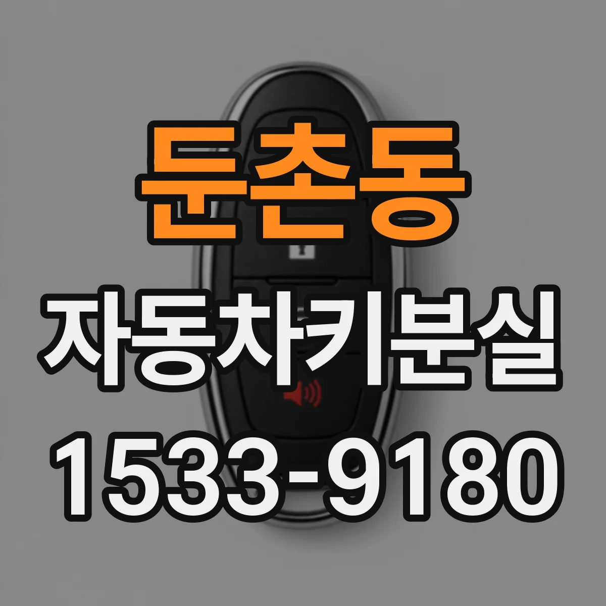 둔촌동 자동차키분실