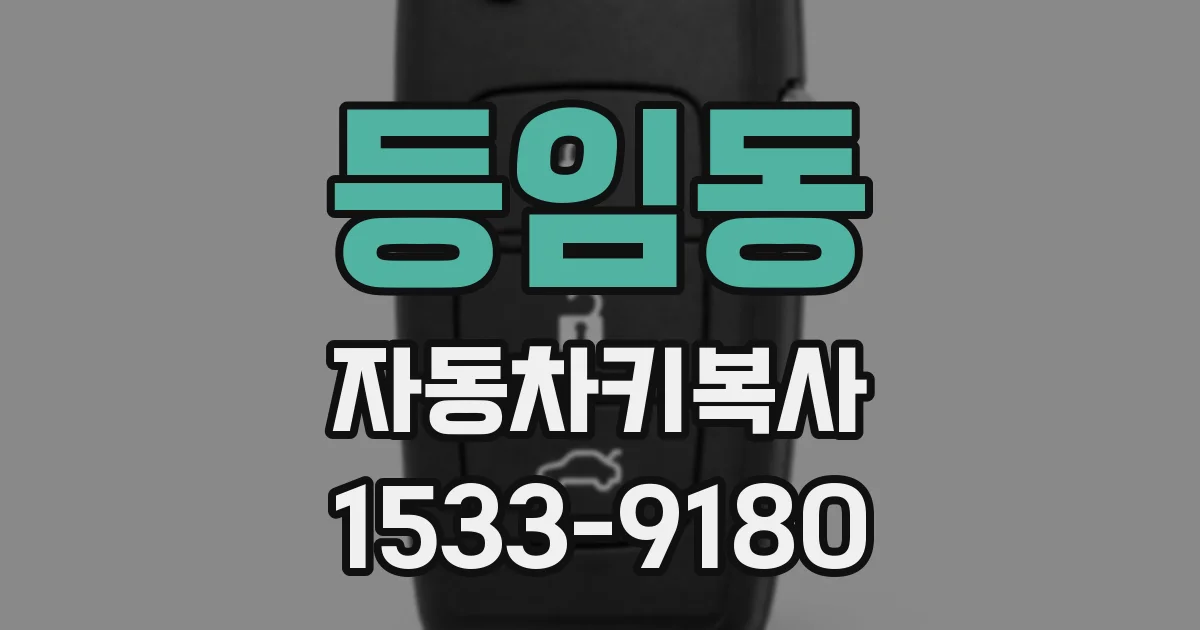 등임동 자동차키복사