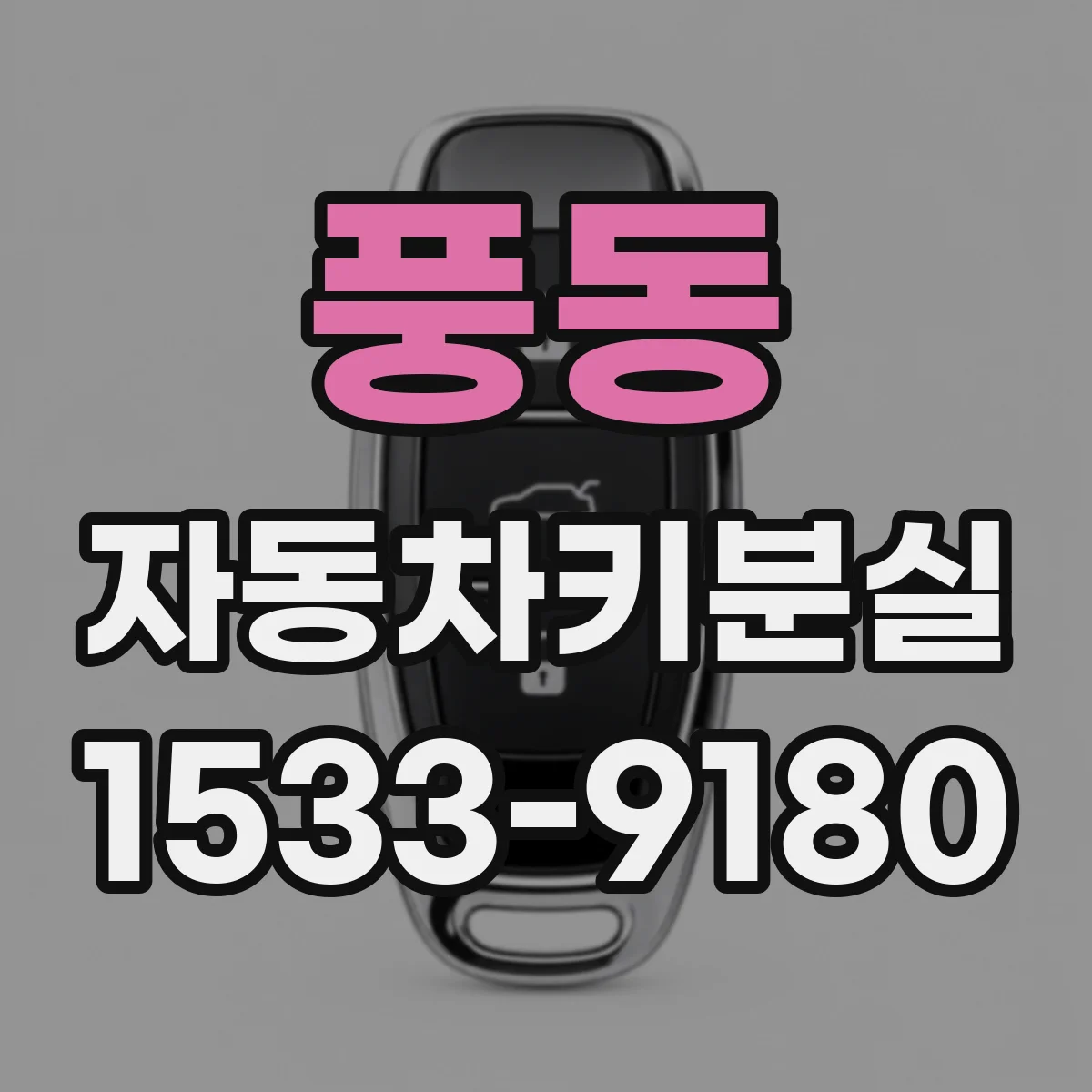 풍동 자동차키분실