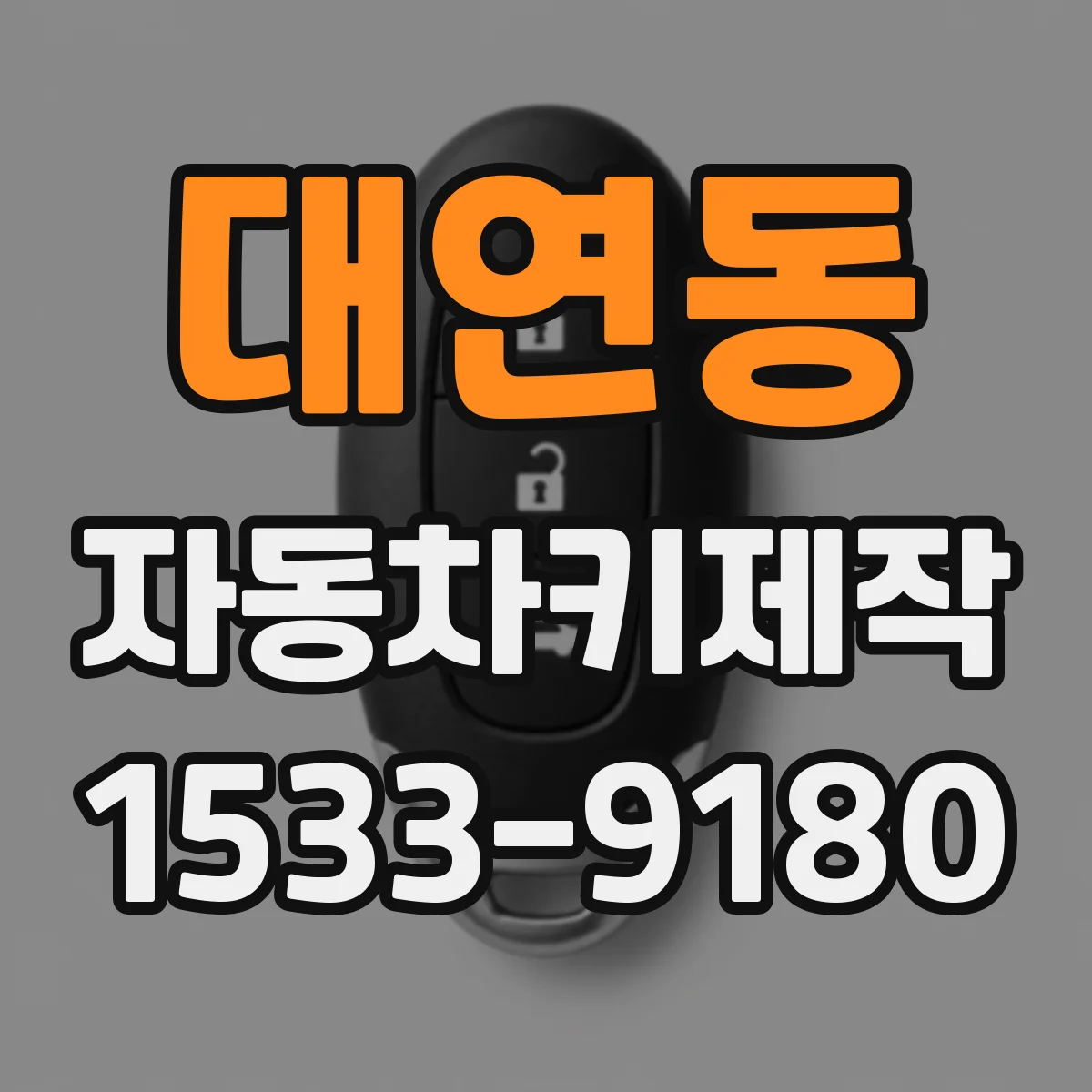 대연동 자동차키제작