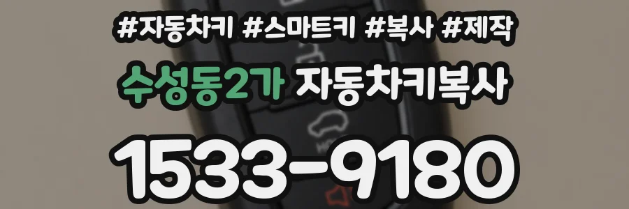 수성동2가 자동차키복사