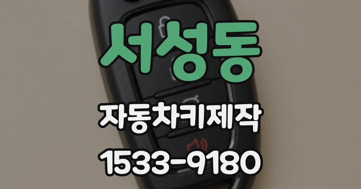 서성동 자동차키제작