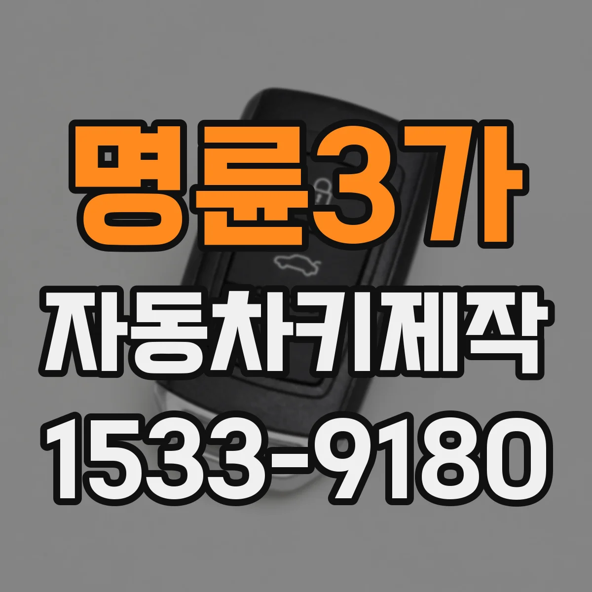 명륜3가 자동차키제작