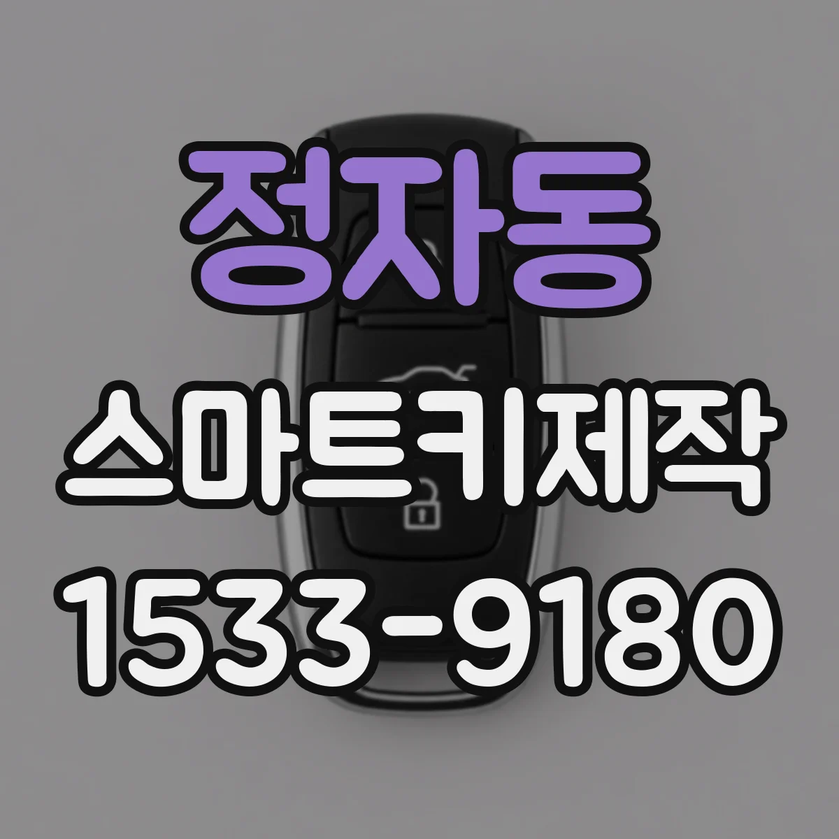 정자동 스마트키제작