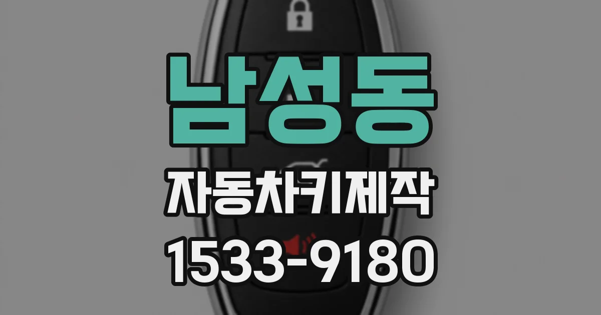 남성동 자동차키제작