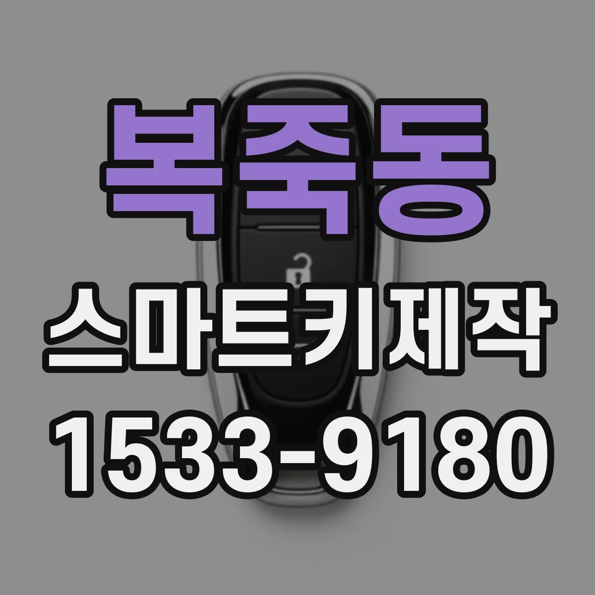 복죽동 스마트키제작