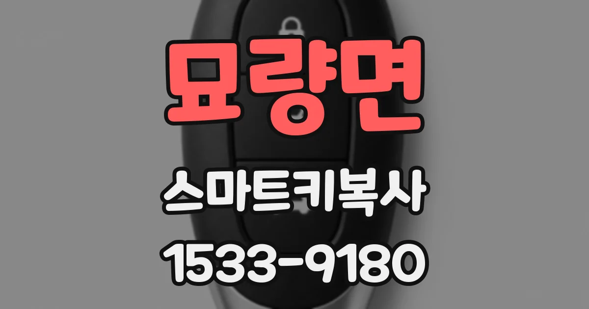 묘량면 스마트키복사