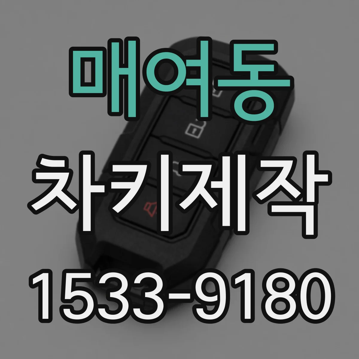 매여동 차키제작