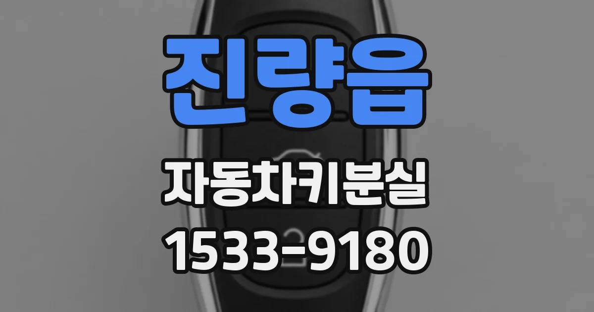 진량읍 자동차키분실