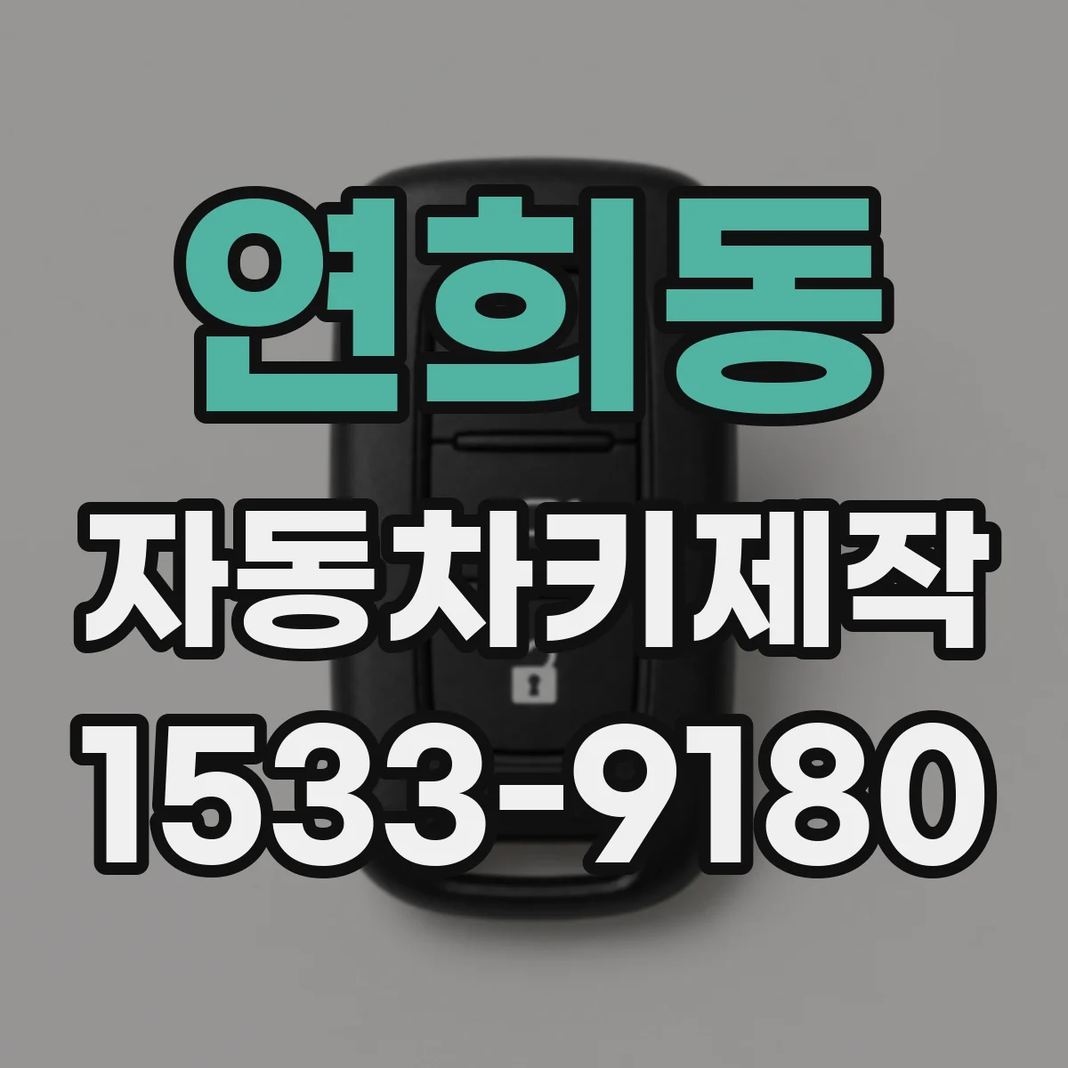 연희동 자동차키제작