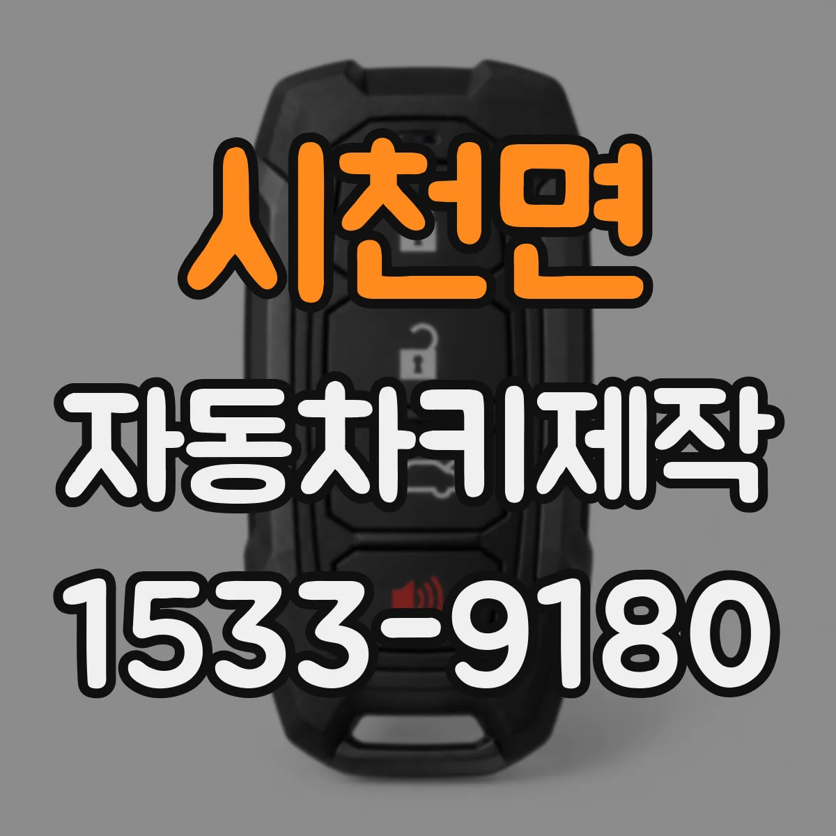 시천면 자동차키제작
