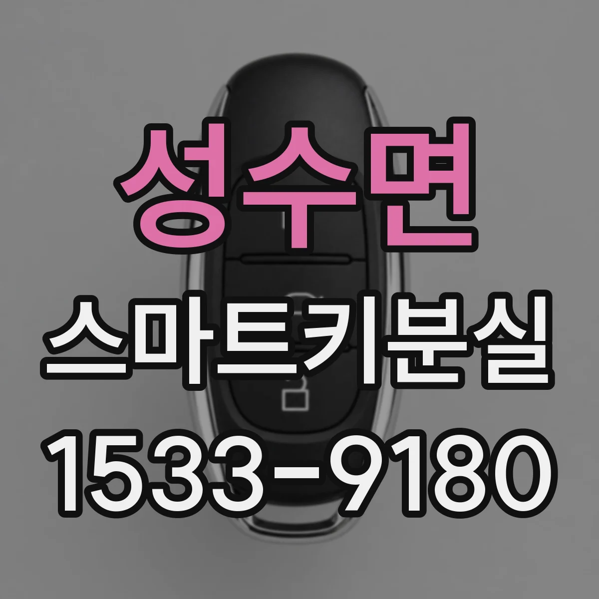 성수면 스마트키분실