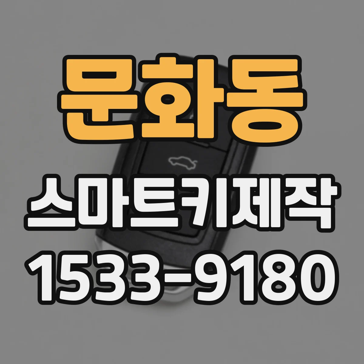 문화동 스마트키제작