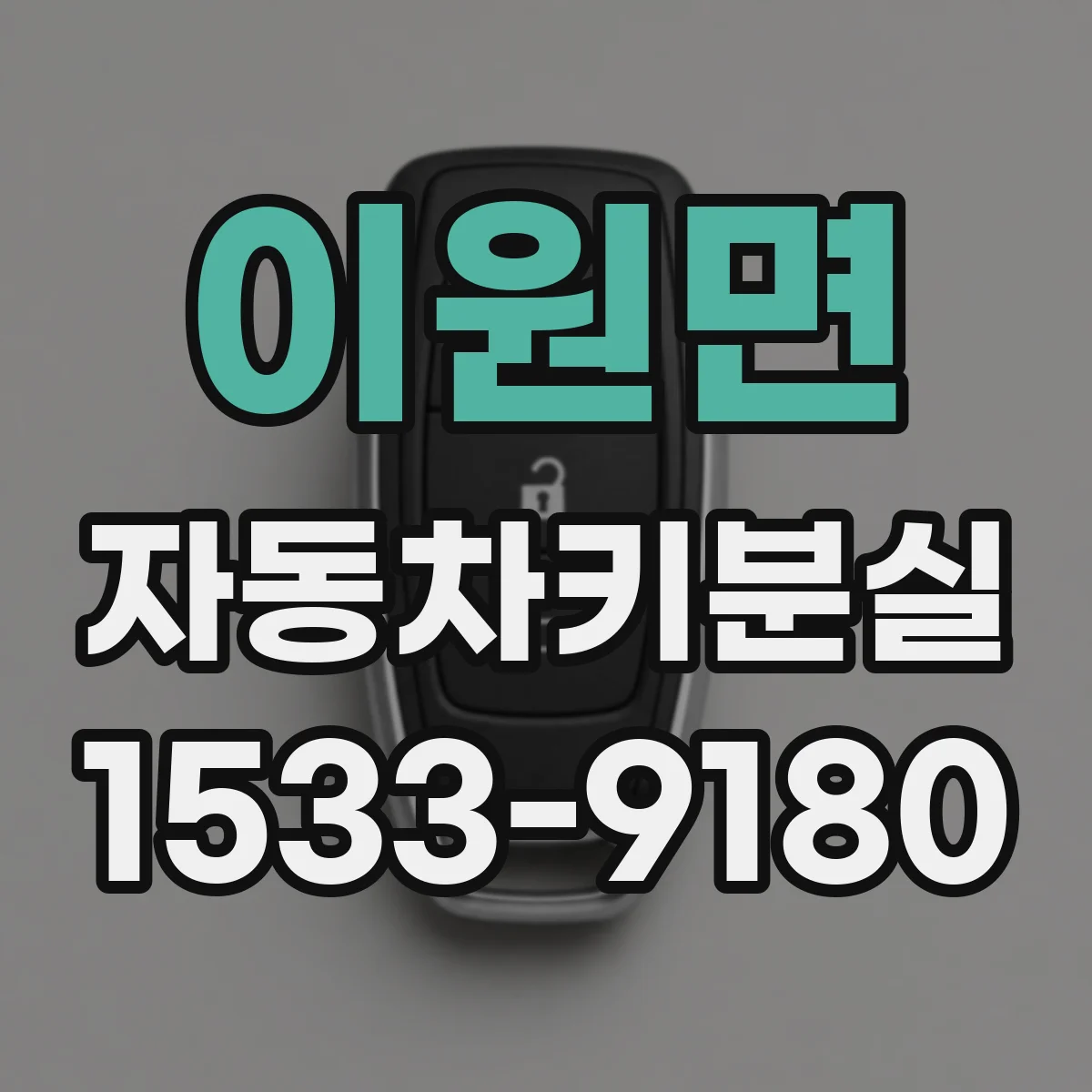 이원면 자동차키분실