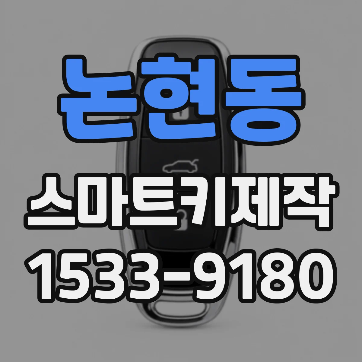 논현동 스마트키제작