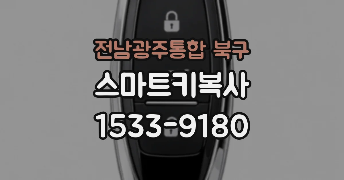 전남광주통합 북구 스마트키복사