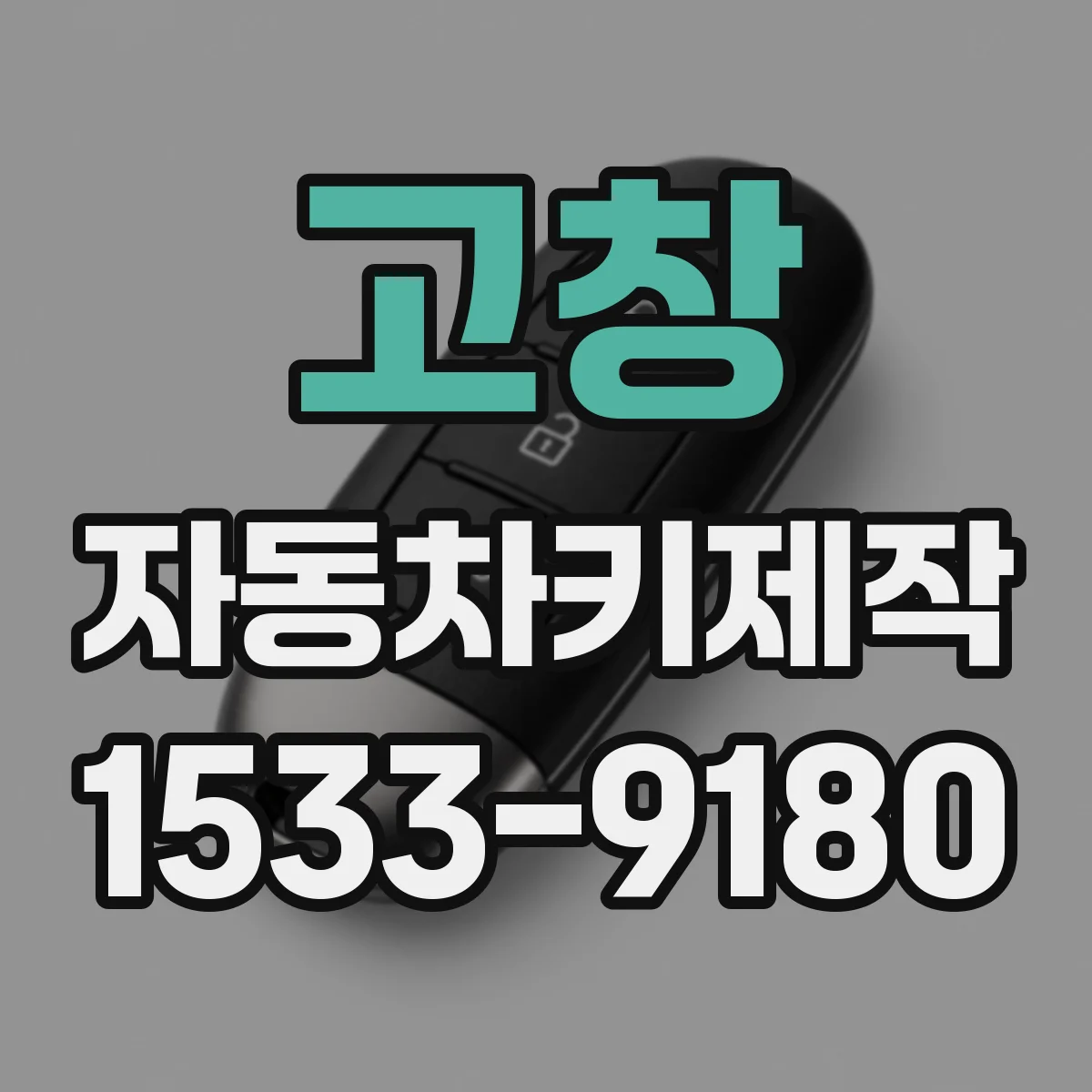고창 자동차키제작