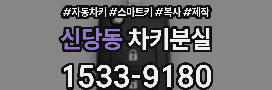 신당동 차키분실