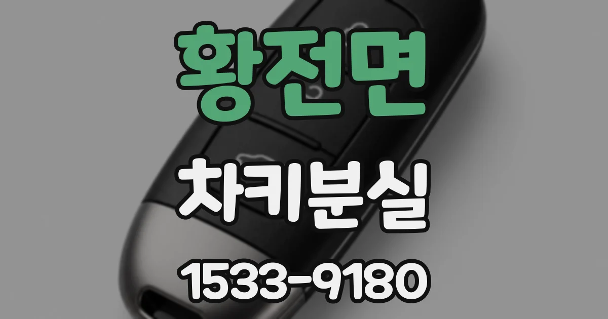 황전면 차키분실