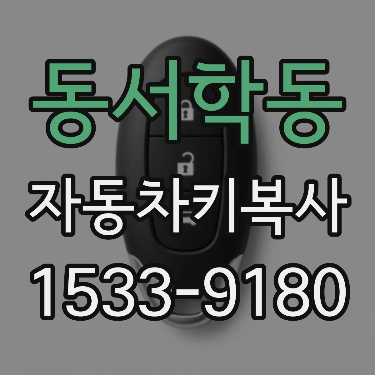 동서학동 자동차키복사