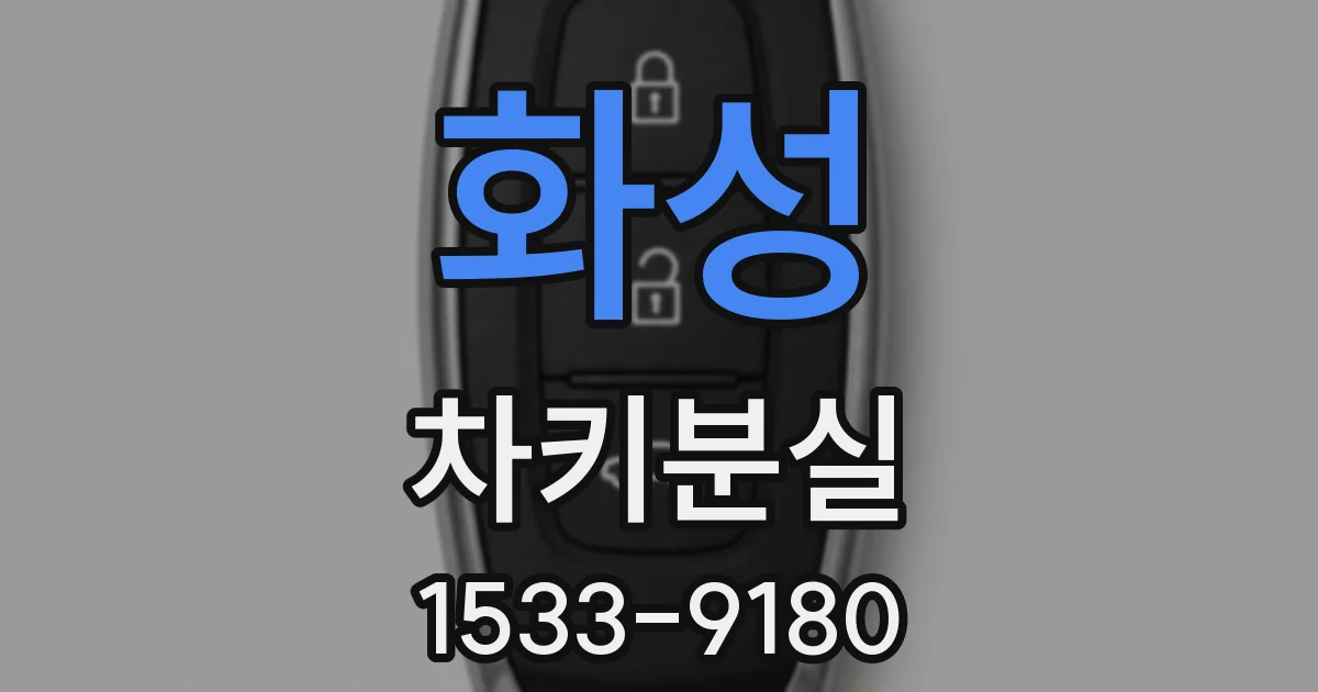 화성 차키분실