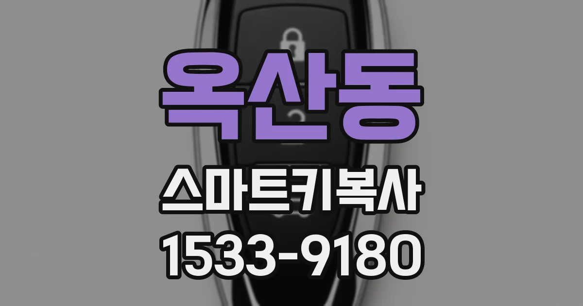 옥산동 스마트키복사