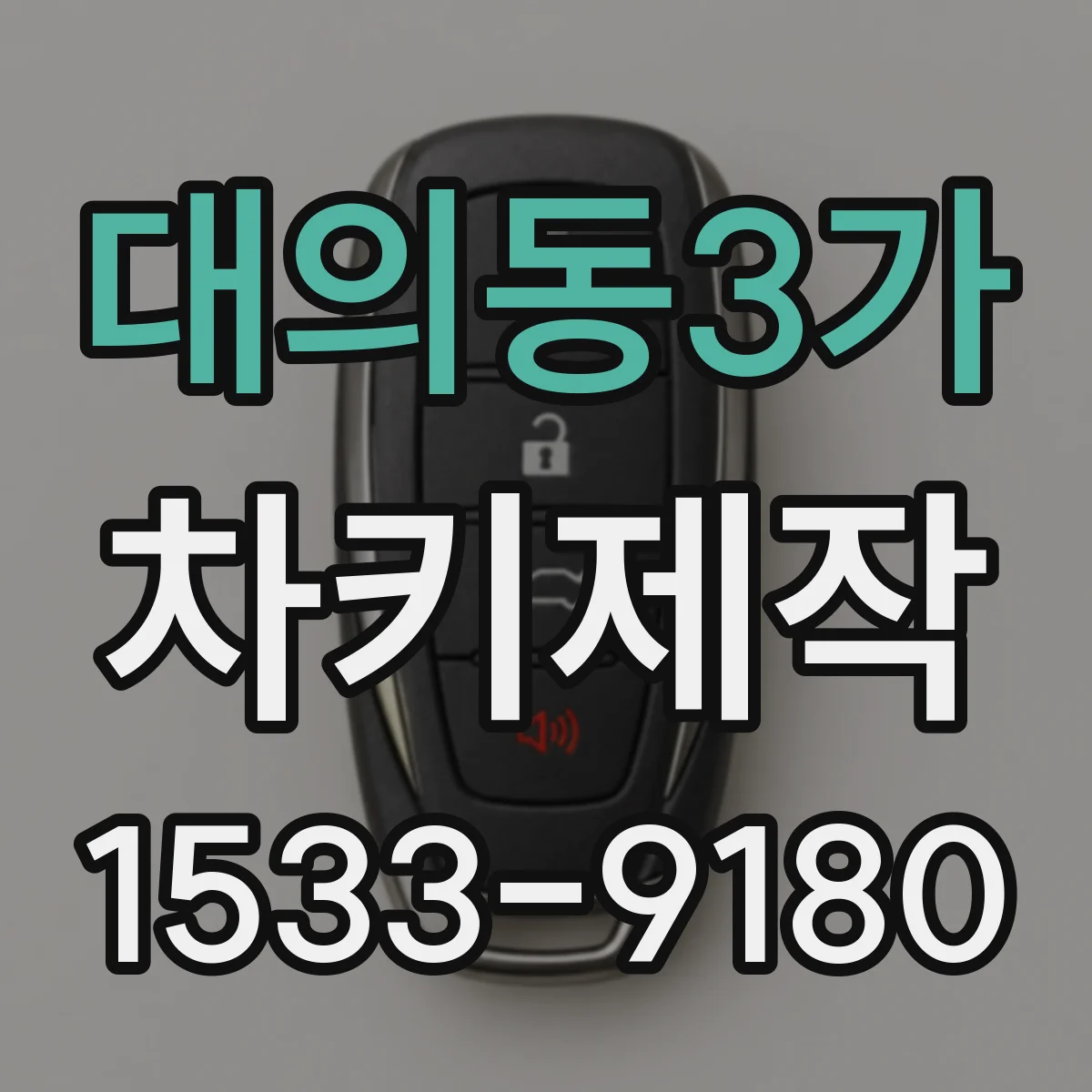 대의동3가 차키제작