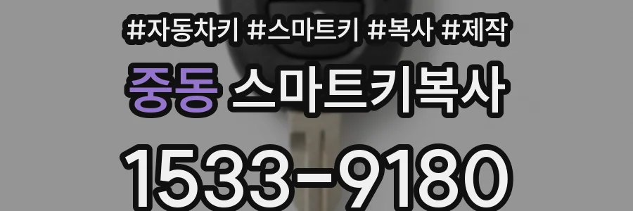 중동 스마트키복사