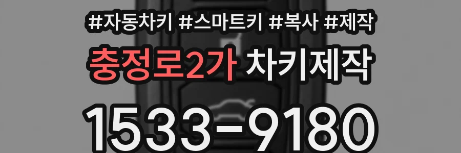 충정로2가 차키제작