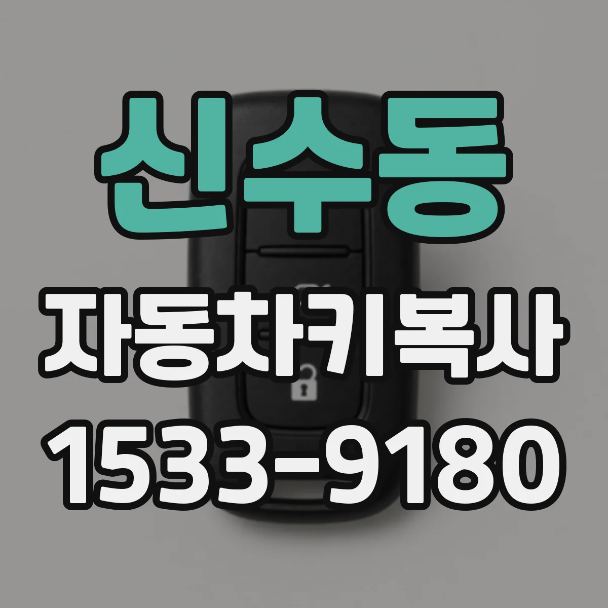 신수동 자동차키복사